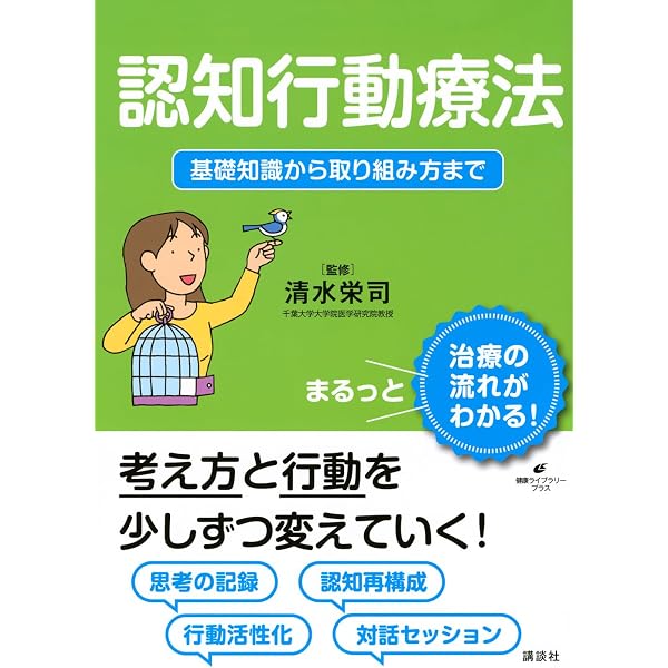 Amazon.co.jp: 考え方の悪いクセを治す 認知行動療法セルフケアブック