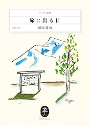ヤマケイ文庫 旅に出る日