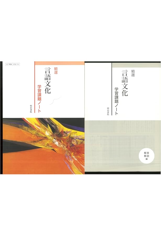 明治書院版 教科書ガイド 新精選国語総合(現代文編・古典編) | 真珠