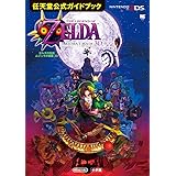 ゼルダの伝説 ムジュラの仮面3D: 任天堂公式ガイドブック (ワンダーライフスペシャル NINTENDO 3DS任天堂公式ガイドブッ)