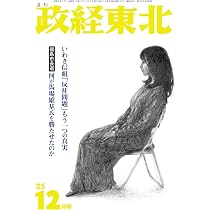 Amazon.co.jp: 月刊「政経東北」2025年12月号 : 月刊「政経東北」編集
