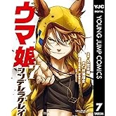 ウマ娘 シンデレラグレイ 7 (ヤングジャンプコミックスDIGITAL)