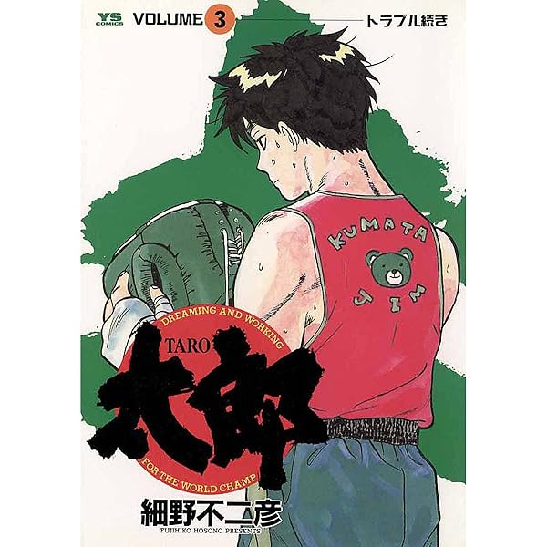太郎（TARO）（1） (ヤングサンデーコミックス) | 細野不二彦 | 青年 