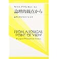 論理的観点から: 論理と哲学をめぐる九章 (双書プロブレーマタ 2-7)