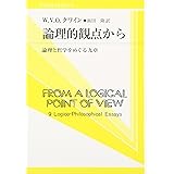 論理的観点から: 論理と哲学をめぐる九章 (双書プロブレーマタ 2-7)