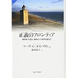 正義のフロンティア: 障碍者・外国人・動物という境界を越えて (サピエンティア)