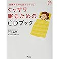 自律神経の名医がつくった ぐっすり眠るためのCDブック