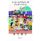 ミック・エイヴォリーのアンダーパンツ
