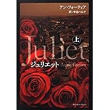 ジュリエット 上