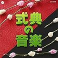 実用ベスト 式典の音楽(仮)
