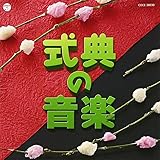 実用ベスト 式典の音楽(仮)