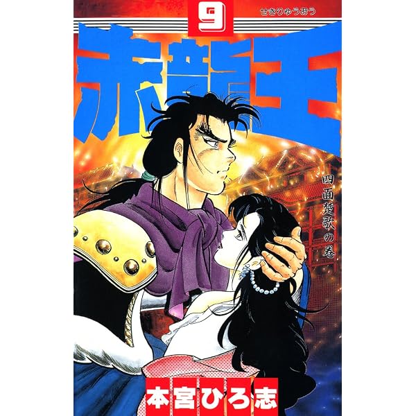 Amazon.co.jp: 赤龍王 第7巻 eBook : 本宮 ひろ志: Kindleストア