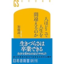 人生の勝者は捨てている (幻冬舎新書 749) | 加藤諦三 |本