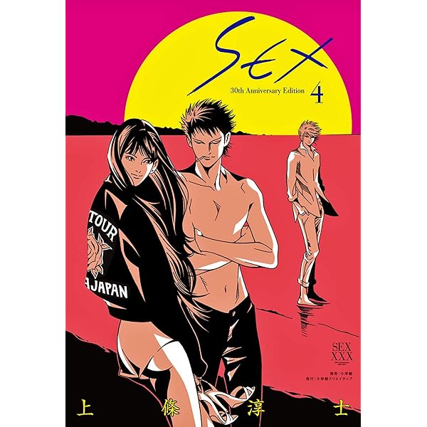 sex 上条淳士　全巻セット　30th Edition sex 上条淳士 全巻セット 30th Edition To-y 30th