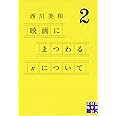 映画にまつわるXについて2 (実業之日本社文庫)