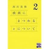 映画にまつわるXについて2 (実業之日本社文庫)