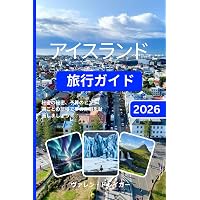 Amazon.co.jp: アイスランド☆TRIP――神秘の絶景に会いに行く! (地球の