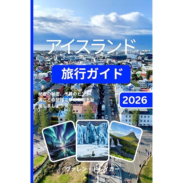 大自然とカラフルな街 アイスランドへ 最新版 (旅のヒントBOOK) | 大丸