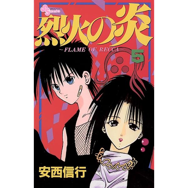 Amazon.co.jp: 烈火の炎（3） (少年サンデーコミックス) 電子書籍