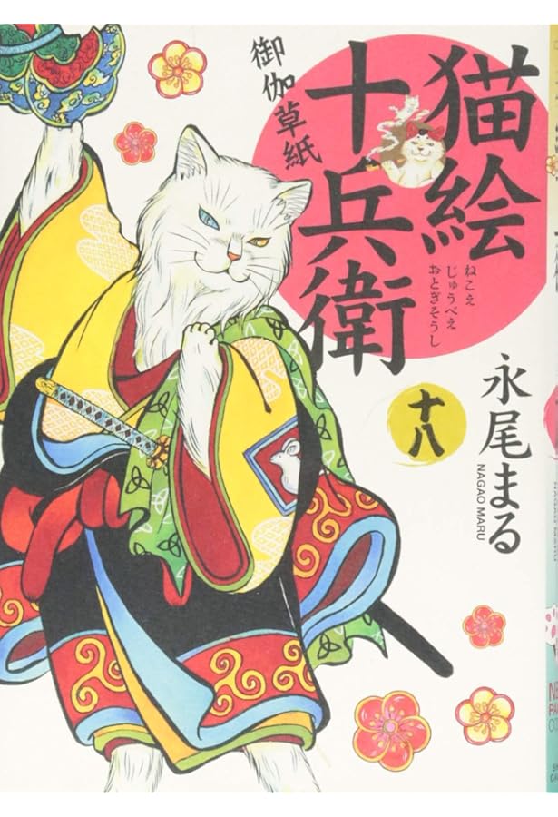 猫絵十兵衛 御伽草紙 十六巻 (ねこぱんちコミックス) | 永尾 まる |本