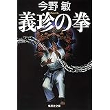 義珍の拳 (集英社文庫)