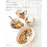 かんたん手作りグラノーラとミューズリー