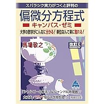 スバラシク実力がつくと評判の常微分方程式キャンパス・ゼミ 大学の数学がこんなに… スバラシク実力がつくと評判の微分方程式キャンパス・ゼミ: 大学