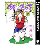 甘い生活 9 (ヤングジャンプコミックスDIGITAL)