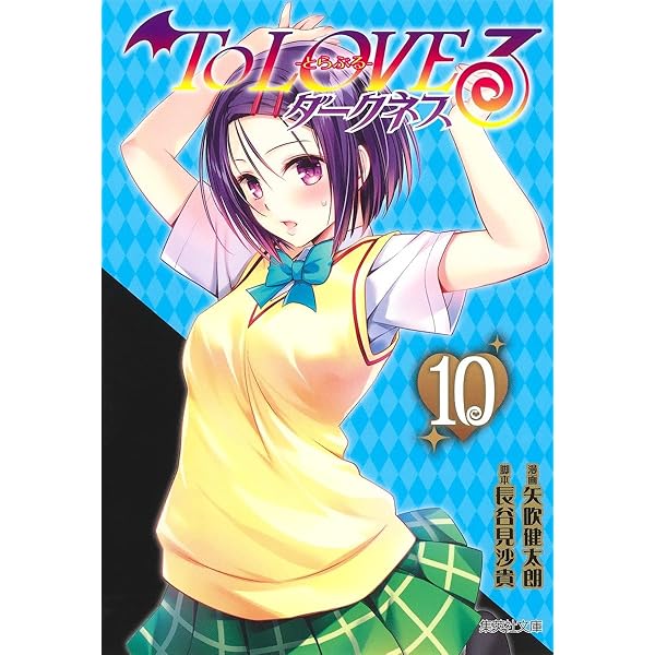 ToLOVEる-とらぶる-ダークネス[文庫版] コミック 全10巻セット | 矢吹
