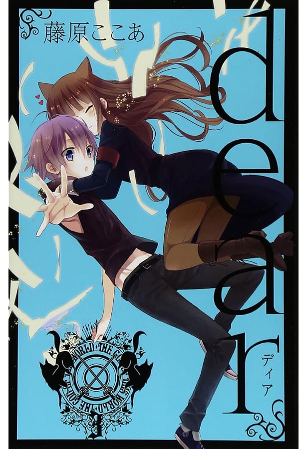 dear 新装版（5） (ガンガンコミックスJOKER) | 藤原 ここあ |本