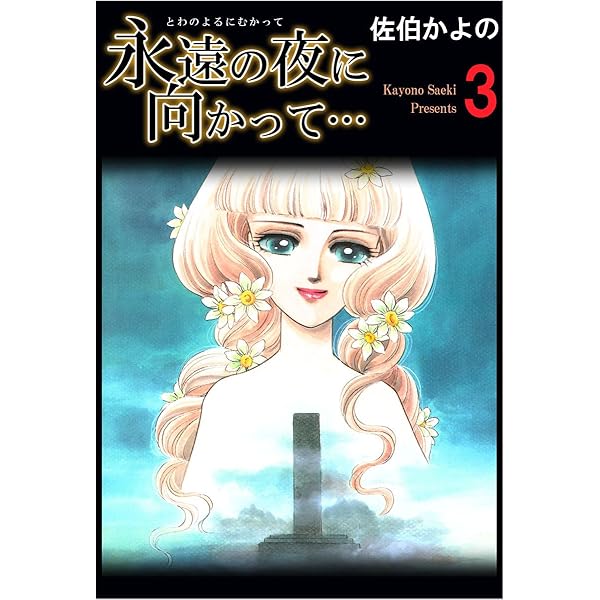永遠の夜に向かって… 1巻 | 佐伯 かよの | マンガ | Kindle