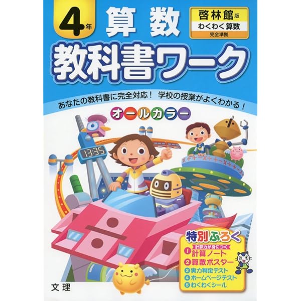 わくわくページ 小学教科書ワーク 啓林館版 わくわく算数 4年 |本 | 通販 | Amazon