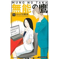 無能の鷹(2) (講談社コミックスキス) | はんざき 朝未 |本 | 通販 | Amazon