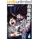 毒蛇転生 1 毒沼に落とされたいじめられっ子が 毒蛇に転生して無双する話 納豆まぜお マンガ Kindleストア Amazon