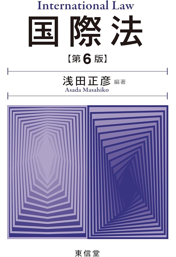 国際法 第5版 | 浅田 正彦, 柴田 明穂, 中野 徹也, 王 志安, 水島 朋則