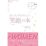 あしたがたのしい「笑顔」の本~女性編~
