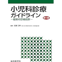 【裁断済】小児疾患診療のための病態生理1 小児内科第52巻増刊号 小児疾患診療のための病態生理1 改訂第6版