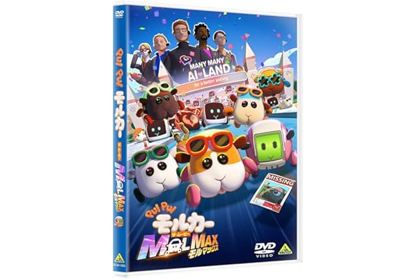 PUI PUI モルカー ザ・ムービー MOLMAX [DVD]