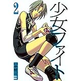 少女ファイト（２） (イブニングコミックス)