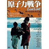 原子力戦争 [DVD]
