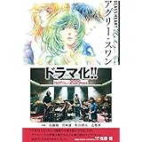 GLASS HEART アグリー・スワン 【電子限定おまけ付き】 ［GLASS HEARTシリーズ］ (バーズノベルス)