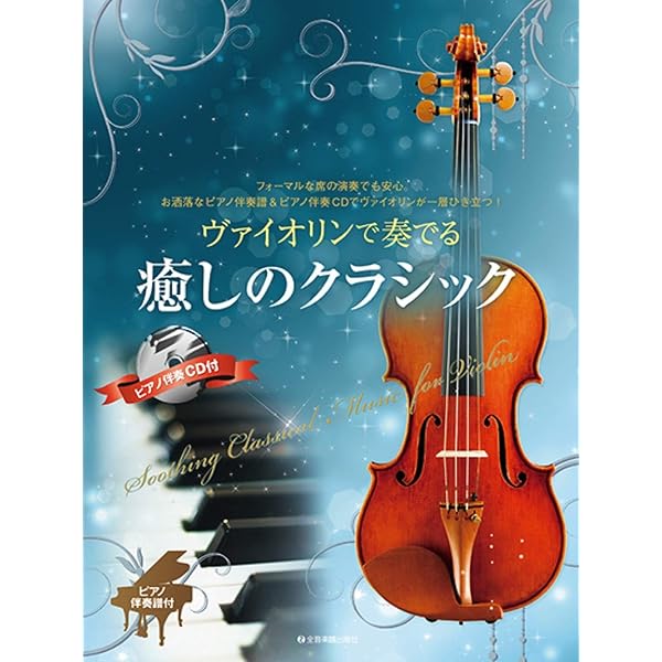 ヴァイオリンで奏でる憩いのクラシック ピアノ伴奏譜&ピアノ伴奏CD付