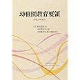 幼稚園教育要領: 〈付〉教育基準法/学校教育法(抄)/学校教育法施行規則(抄) (平成29年告示)