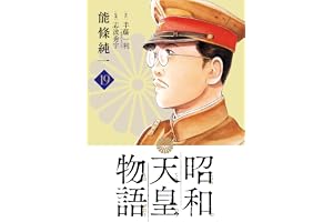 昭和天皇物語（１９） (ビッグコミックス)