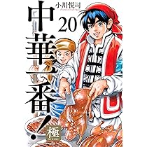 中華一番!極(20) (少年マガジンKC) | 小川 悦司 |本 | 通販 | Amazon