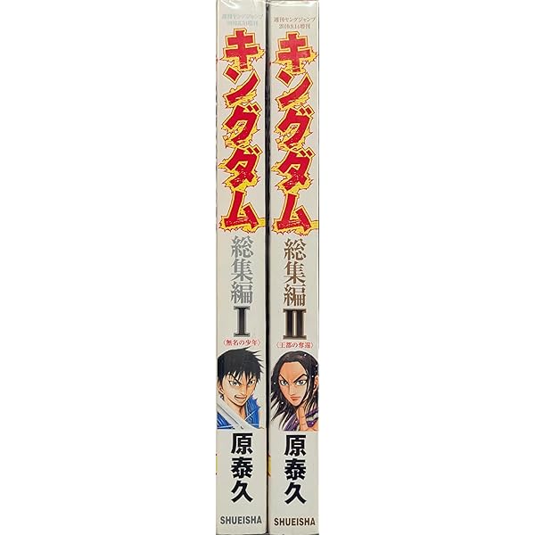 キングダム 総集編　 I・II 　描き下ろしピンナップ付き　原泰久 キングダム総集編 2/原泰久／〔著〕 本 ： オンライン書店e-hon