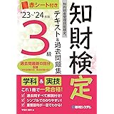 '23～'24年版 知的財産管理技能検定®3級 テキスト&過去問題集