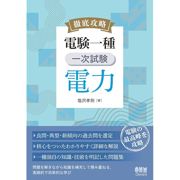 Amazon.co.jp: 徹底攻略 電験一種 一次試験 電力 eBook : 塩沢孝則