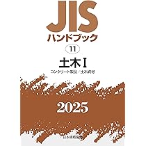ＪＩＳハンドブック  生コンクリ-ト　２００５ /日本規格協会/日本規格協会（単行本） JISハンドブック 10 生コンクリート (2025) | 日本規格協会 |本