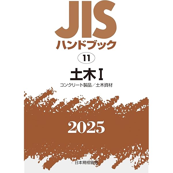 JISハンドブック 10 生コンクリート (2025) | 日本規格協会 |本 | 通販